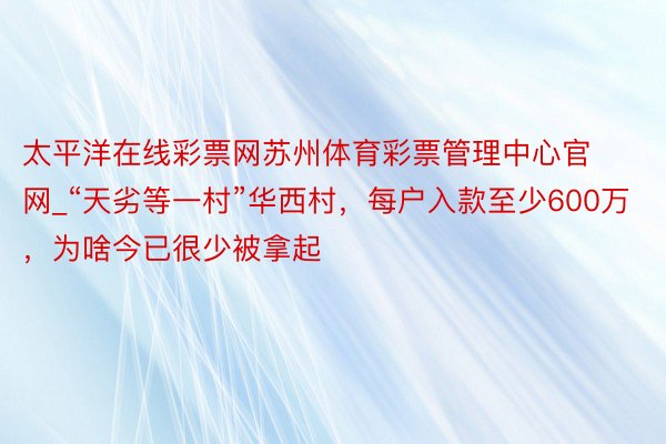 太平洋在线彩票网苏州体育彩票管理中心官网_“天劣等一村”华西