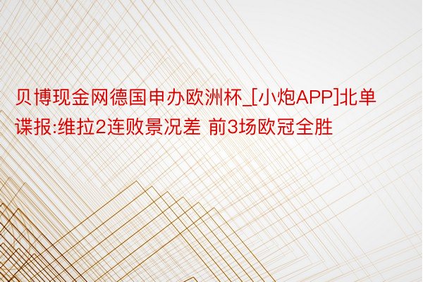 贝博现金网德国申办欧洲杯_[小炮APP]北单谍报:维拉2连败