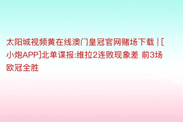 太阳城视频黄在线澳门皇冠官网赌场下载 | [小炮APP]北单