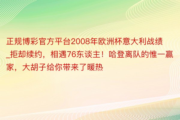 正规博彩官方平台2008年欧洲杯意大利战绩_拒却续约，相遇7